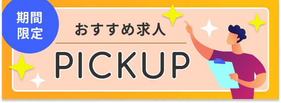 おすすめPICKUP求人をみる