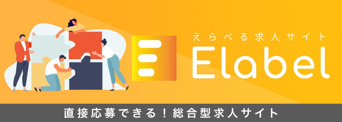 総合求人サイトElabel（えらべる）